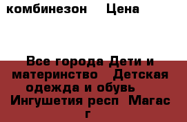 MonnaLisa  комбинезон  › Цена ­ 5 000 - Все города Дети и материнство » Детская одежда и обувь   . Ингушетия респ.,Магас г.